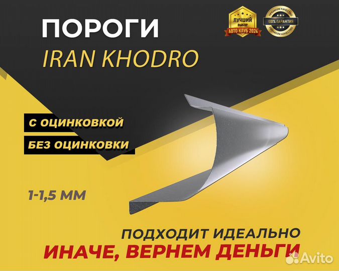 Пороги Iran Khodro Samand ремонтные кузовные