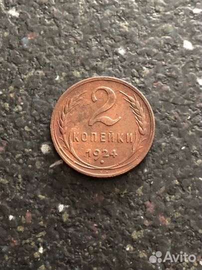 2 копейки 1924г рубчатый гурт