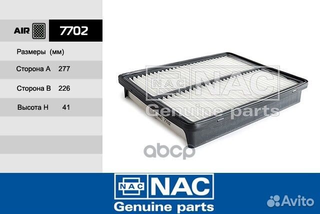 Фильтр возд. 7702 Nac