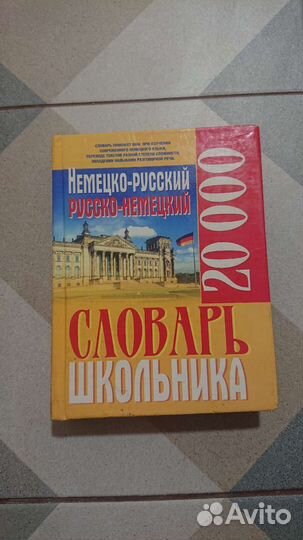 Словарь орфоэпический, русско-немецкий