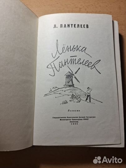 Л. Пантелеев Ленька Пантелеев Детгиз 1963