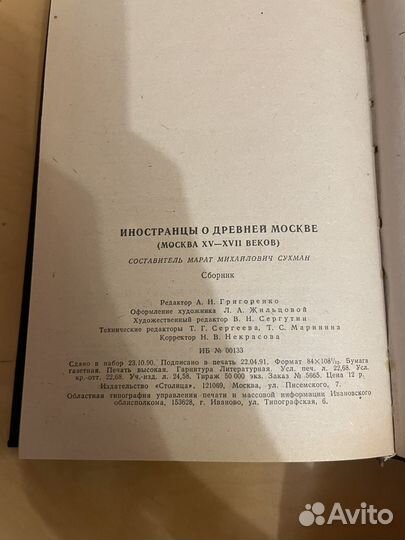 Иностранцы о древней Москве 1991г