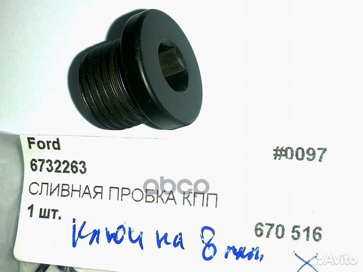 Заглушка 6732263 ford