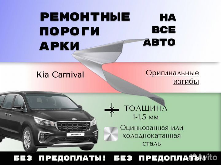 Ремонтные арки Kia Carnival