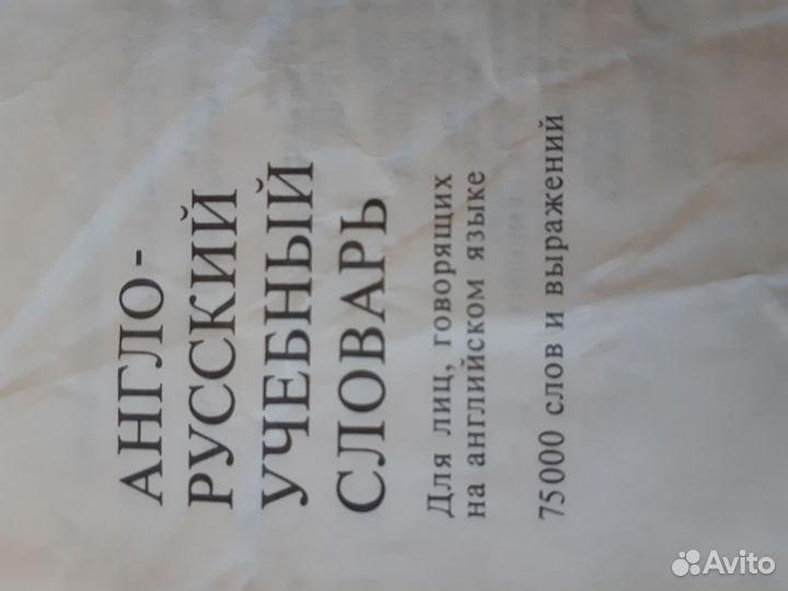 Англо русский учебный словарь
