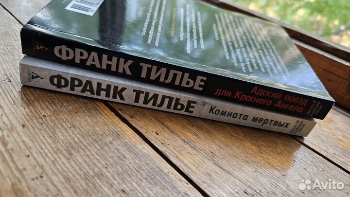 Франк Тилье книги детективы