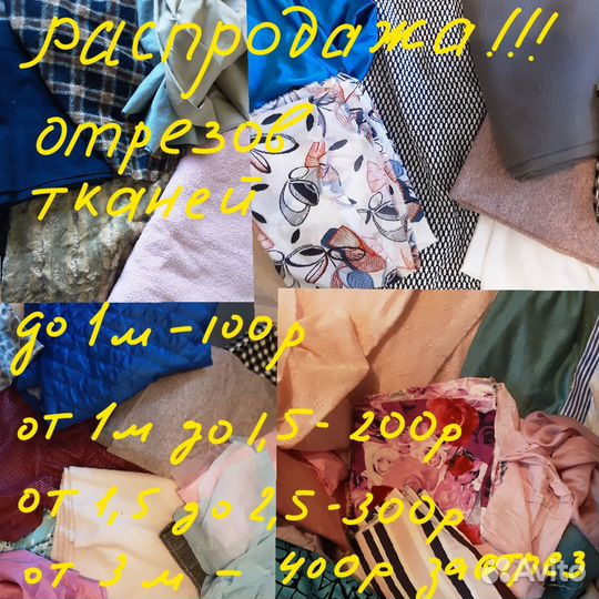 Отрезы тканей