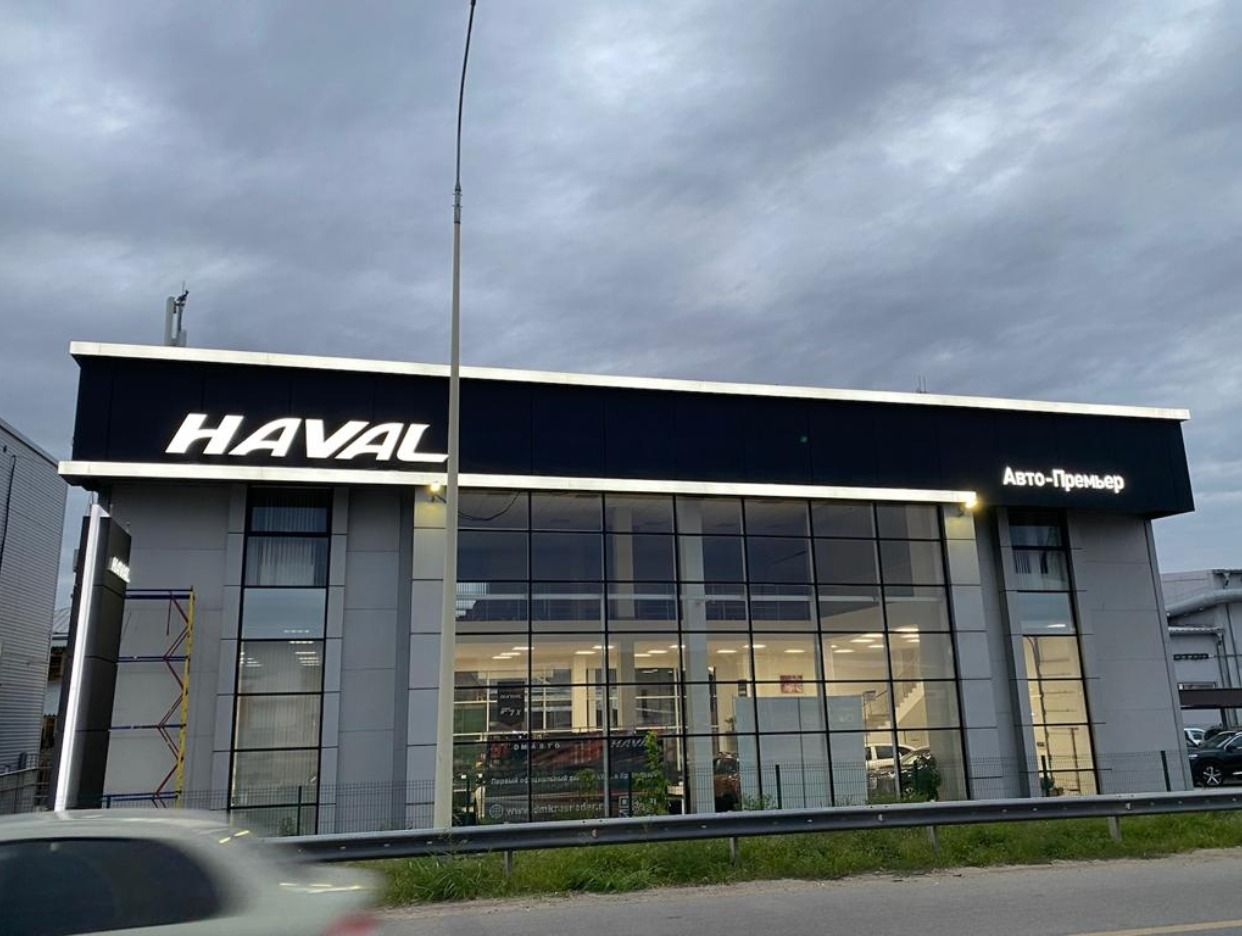 Авто-Премьер официальный дилер HAVAL. Профиль пользователя на Авито