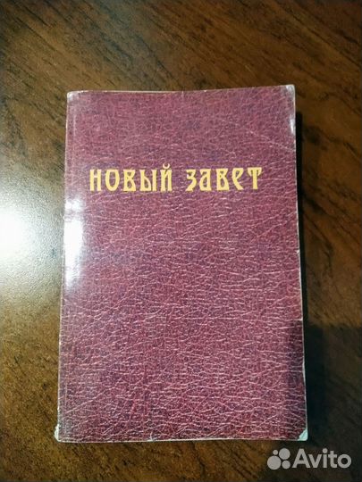 Новый завет