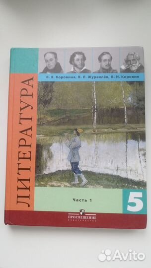 Литература 5 класс 1 часть Коровина