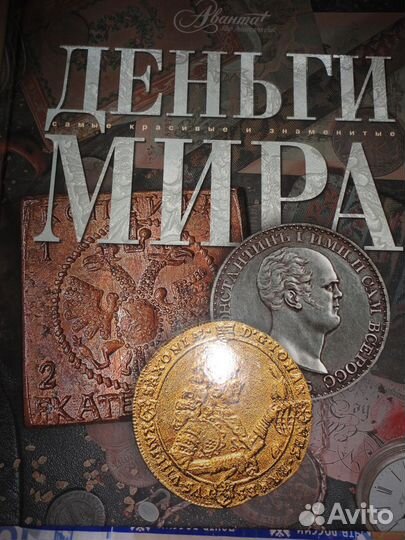 Книга Деньги мира Аванта