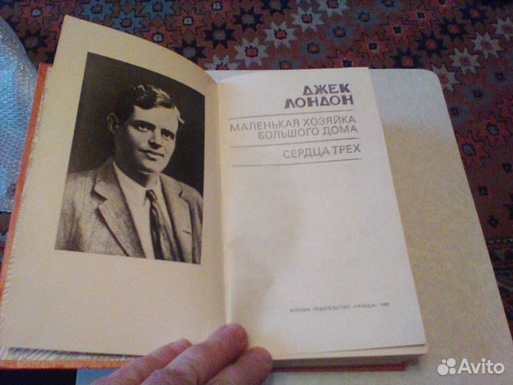 Джек Лондон.Сердца трех.1980 год