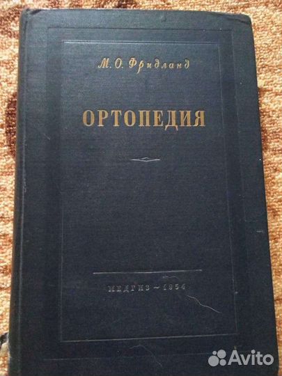 Ортопедия М.О. Фридланд 1954 г