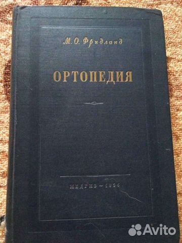 Ортопедия М.О. Фридланд 1954 г