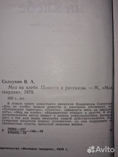Солоухин В. А. Мед на хлебе