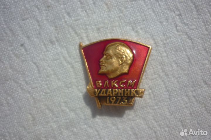 Значок влксм Ударник 1973. СССР