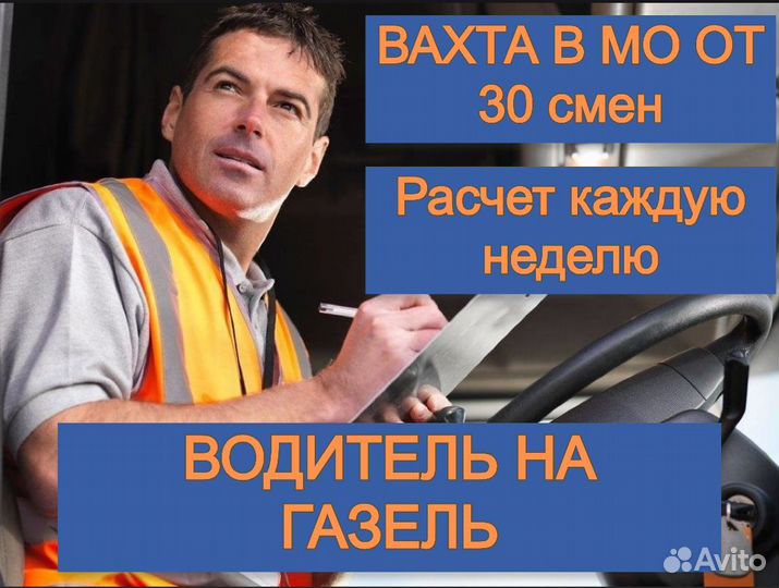 Водитель вахта Московская область