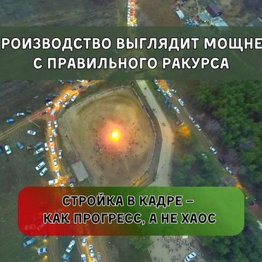 Съемка с квадрокоптера, FPV, аэросъемка — промзоны и технопарки: 4K, безопасность, сроки