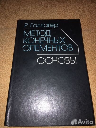 Галлагер.Метод конечных элементов основы