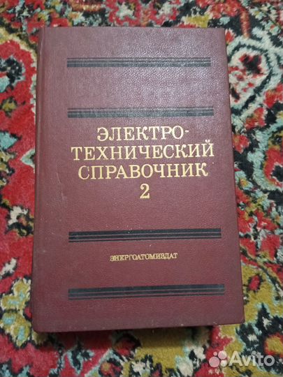 Электротехнический справочник. 3 тома