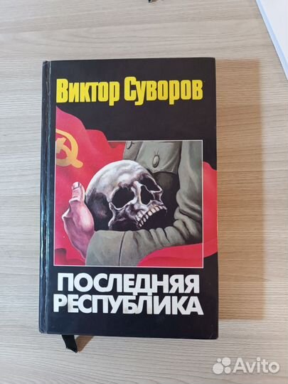 Книга Виктора Суворова 