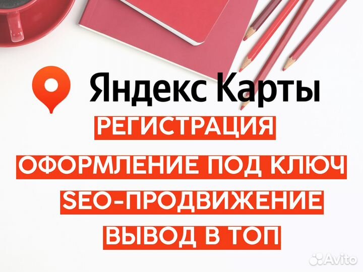 SEO Продвижение на Яндекс Картах Геомаркетинг
