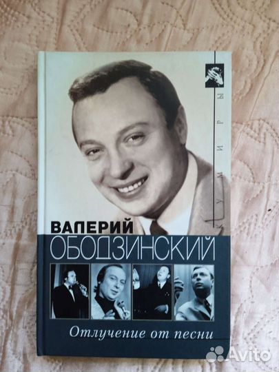 Валерий Ободзинский. В. Стронгин