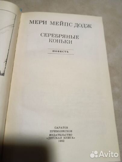 Мейн Додж Мери. Серебряные коньки. 1992