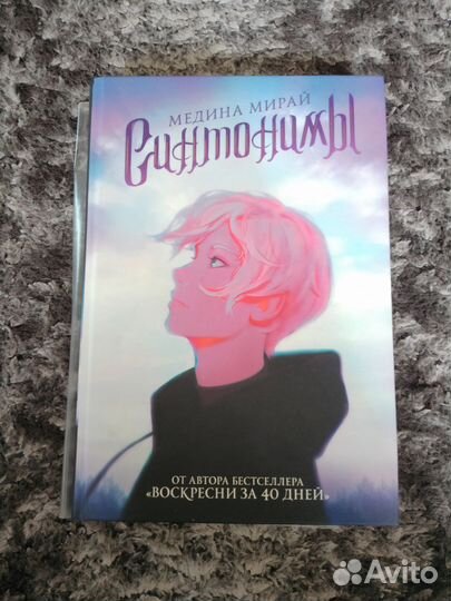 Книга «Синтонимы»