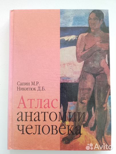 Атлас анатомии человека