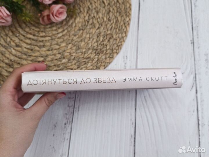 Книга Эмма Скотт Дотянуться до звезд