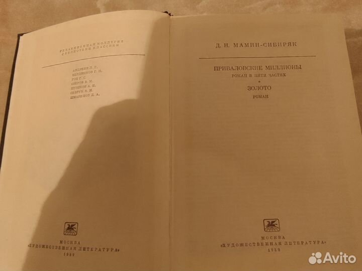Д Н Мамин - Сибиряк Приваловские миллионы Золото