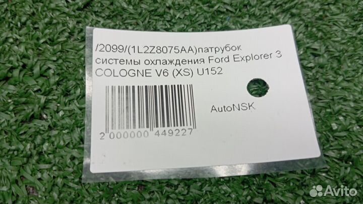 Патрубок системы охлаждения Ford Explorer 3