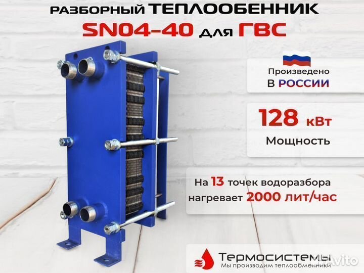 Пластинчатый теплообменник SN04-40 для гвс, 128кВт