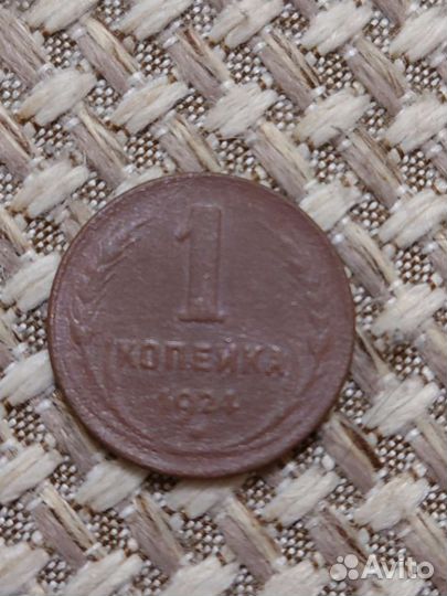 Одна копейка РСФСР 1924г. гурт гладкий