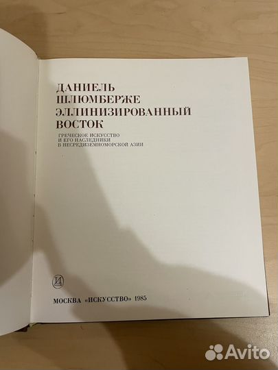 Даниель Шлюмберже: Эллинизированный восток 1985