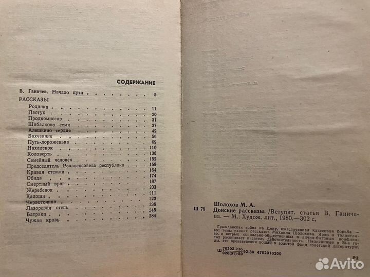 Михаил Шолохов: Донские рассказы 1980г