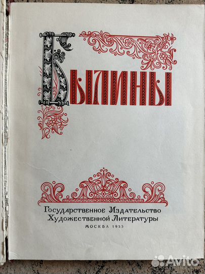 Былины 1955 год