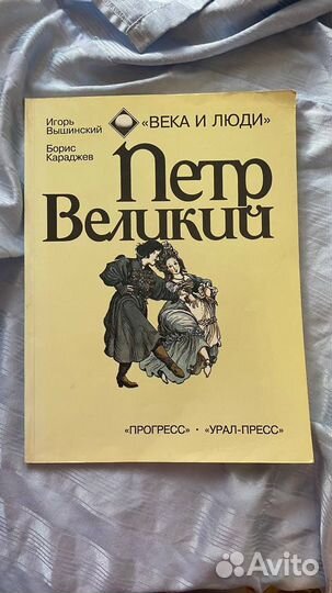 Петр Великий: Графический роман