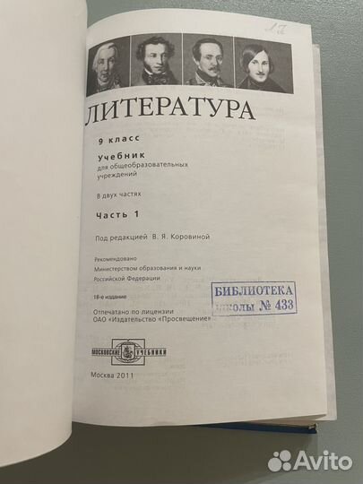 Учебник литература 9 класс часть 1 Коровина