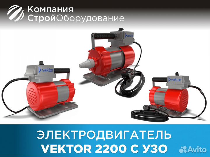 Электродвигатель Vektor 2200 с узо (НДС)