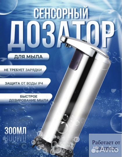 Сенсорный дозатор для жидкого мыла