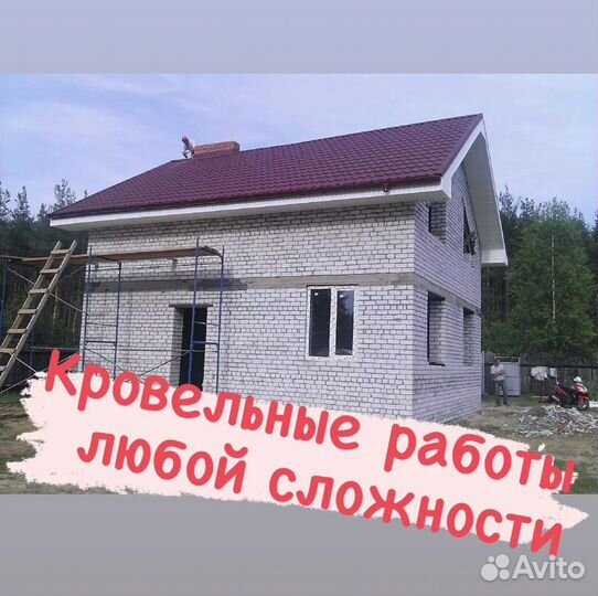 Кровельные работы, кровля крыш