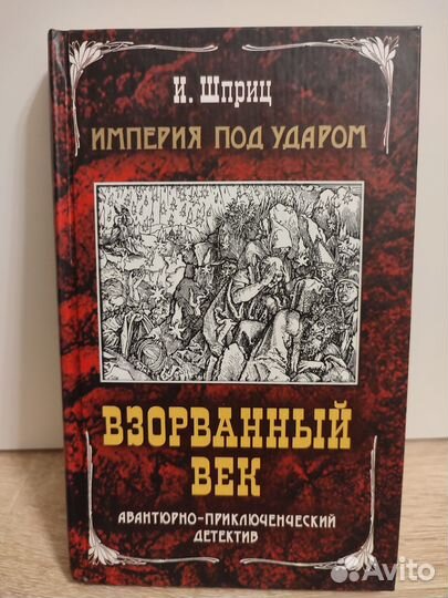 Империя под ударом, И. Шприц