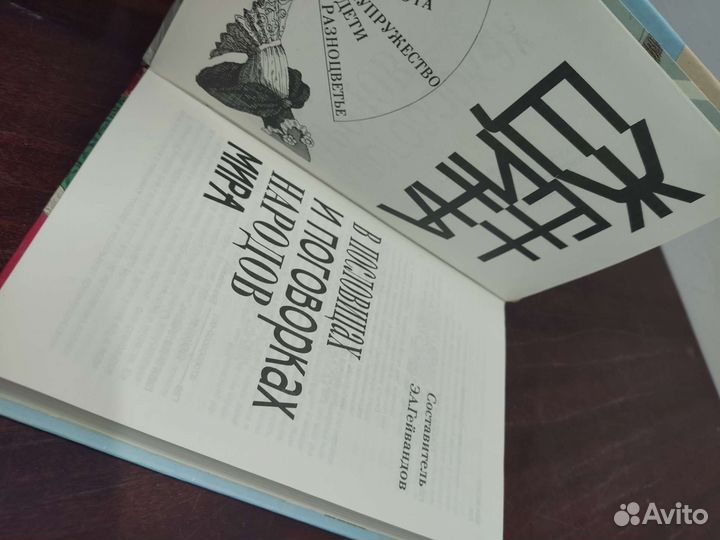 Женщина в Пословицах и Поговорках Народов Мира