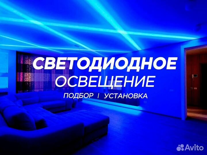 Светодиодное освещение