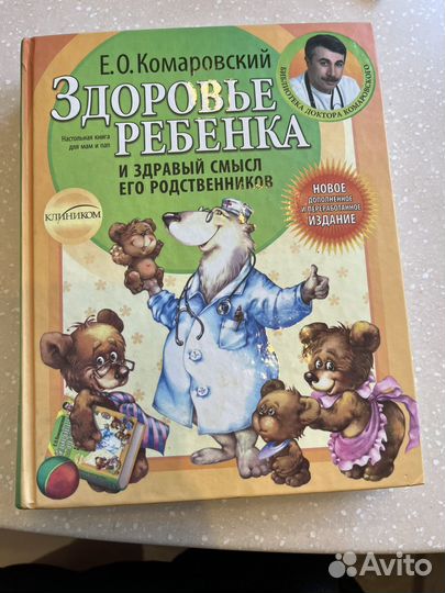 Здоровье ребенка. Комаровский