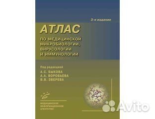 Атлас по микробиологии