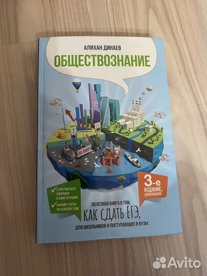 Книга егэ по обществознанию. Алихан Динаев