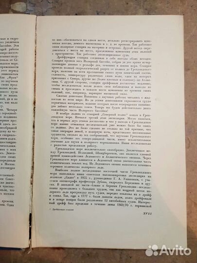 Девять месяцев на дрейфующей станции 1938 год
